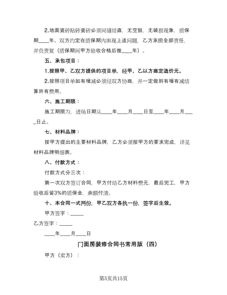 门面房装修合同书常用版（八篇）.doc_第5页