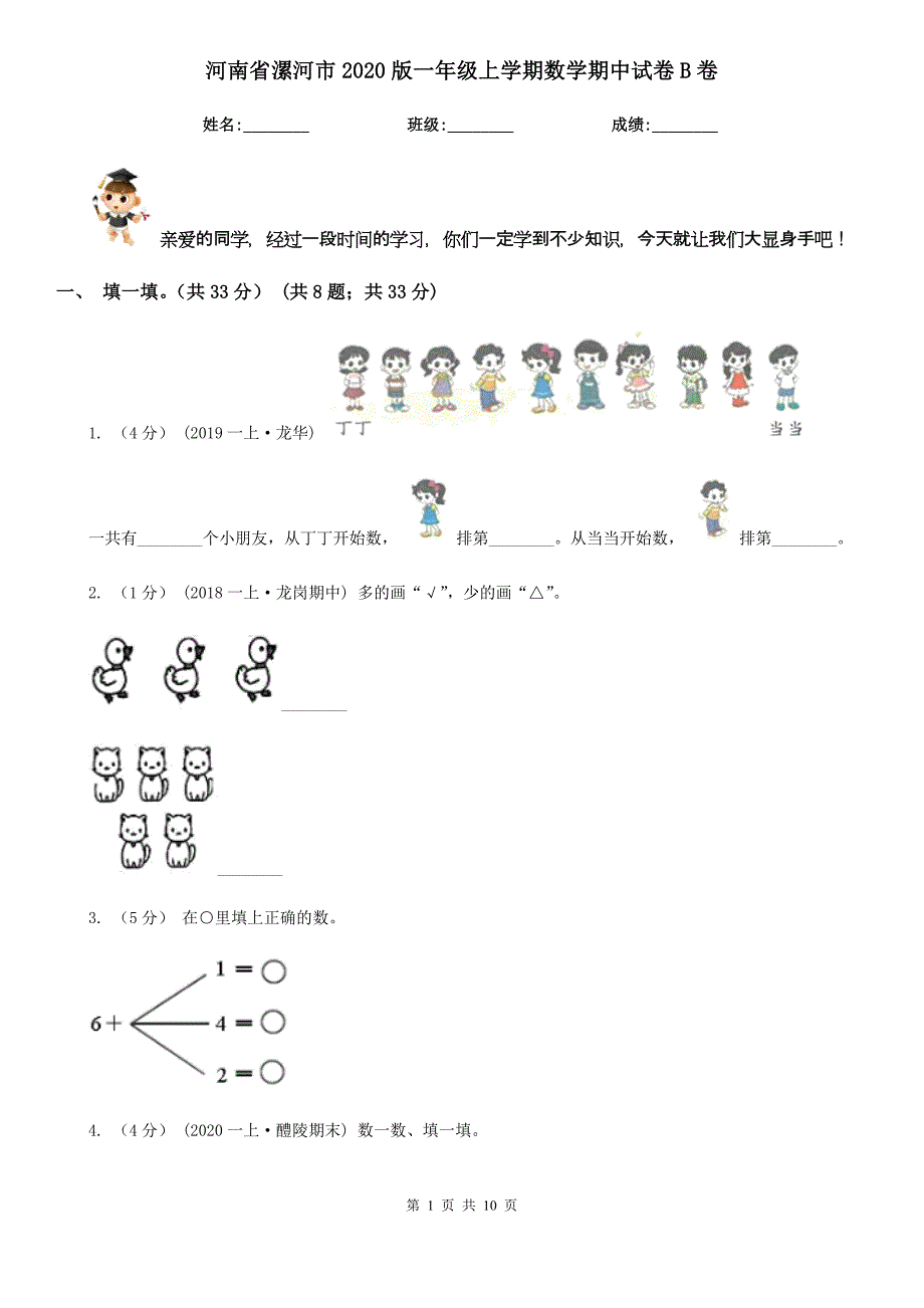 河南省漯河市2020版一年级上学期数学期中试卷B卷新版_第1页