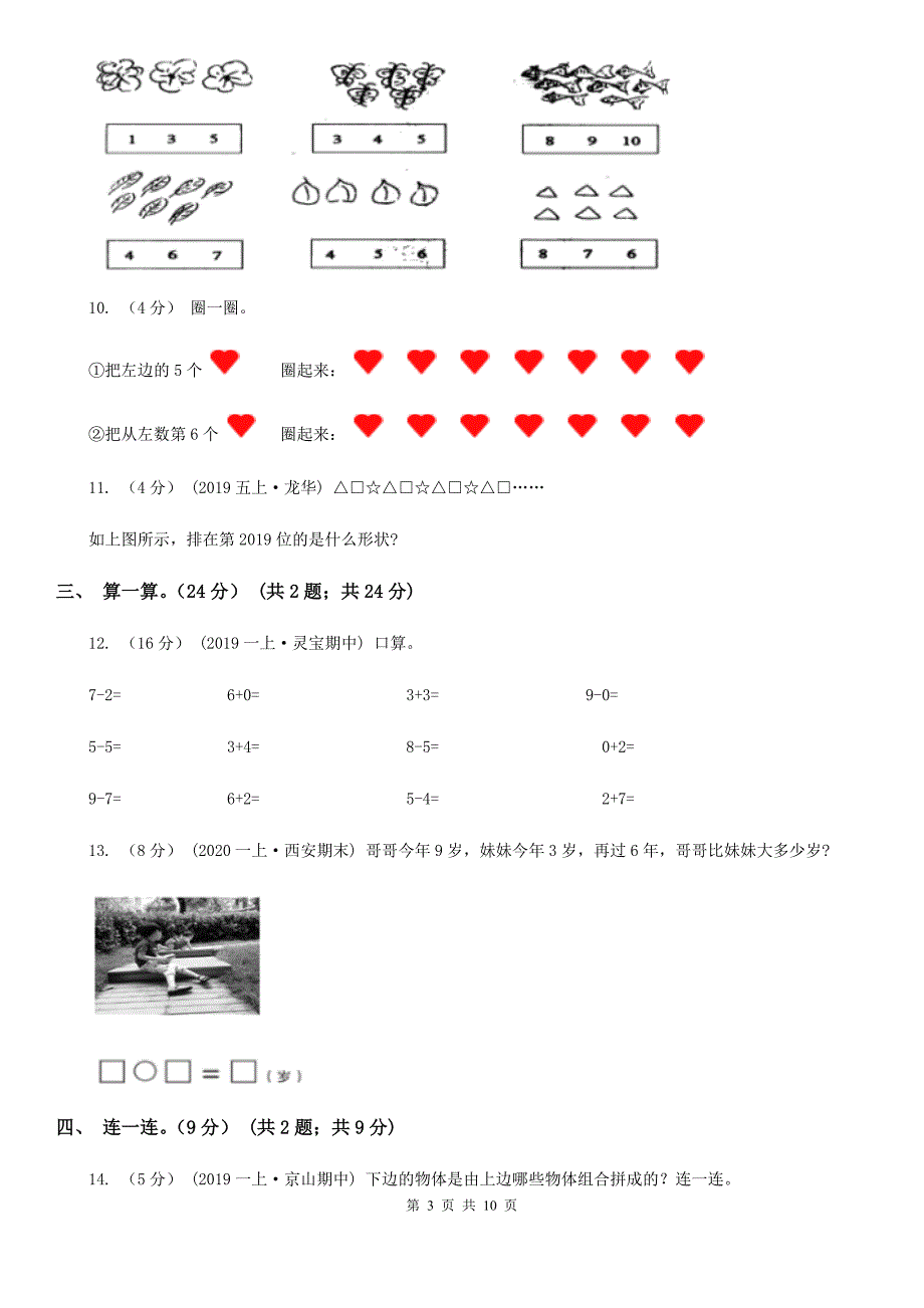 河南省漯河市2020版一年级上学期数学期中试卷B卷新版_第3页