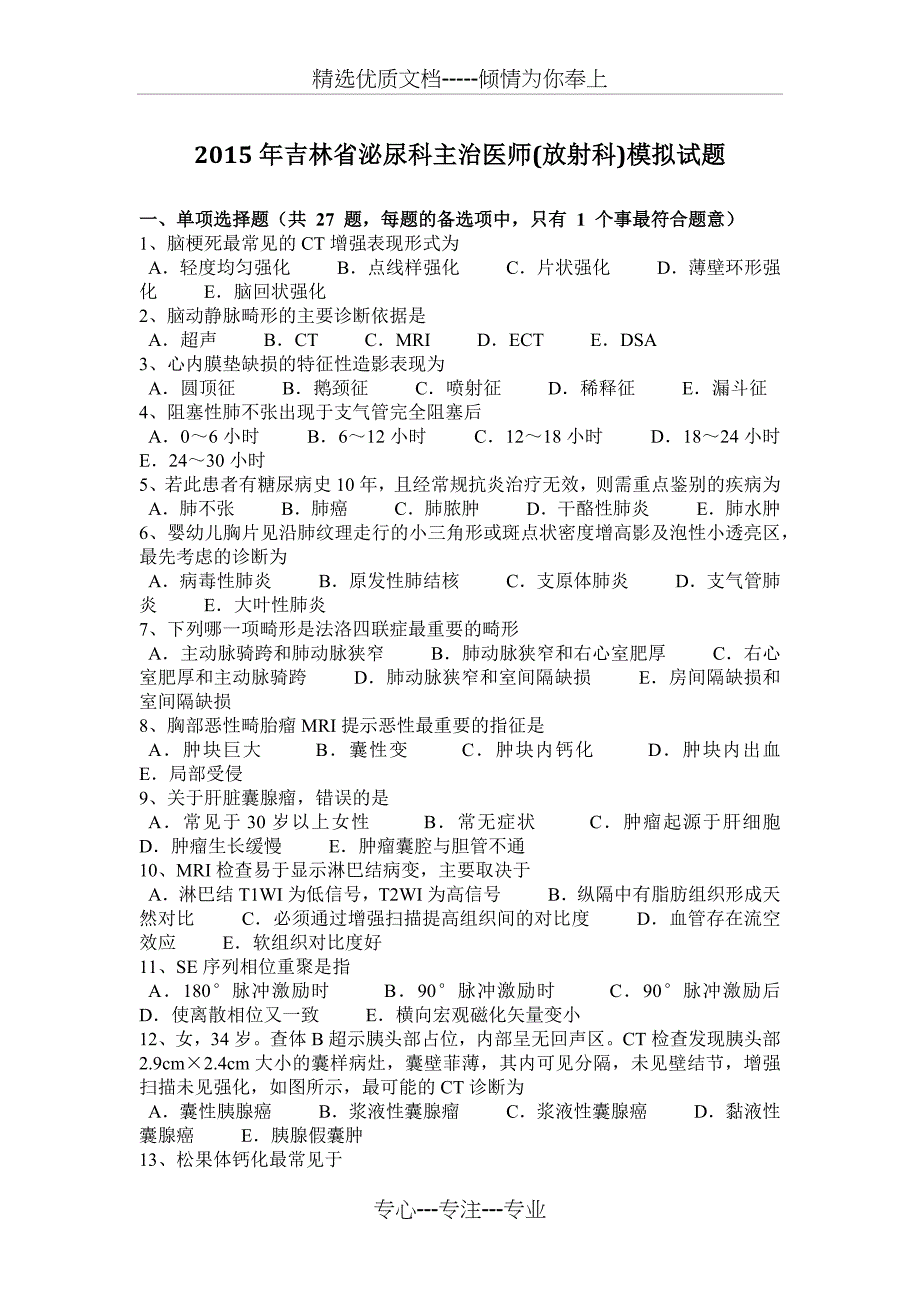 2015年吉林省泌尿科主治医师(放射科)模拟试题_第1页