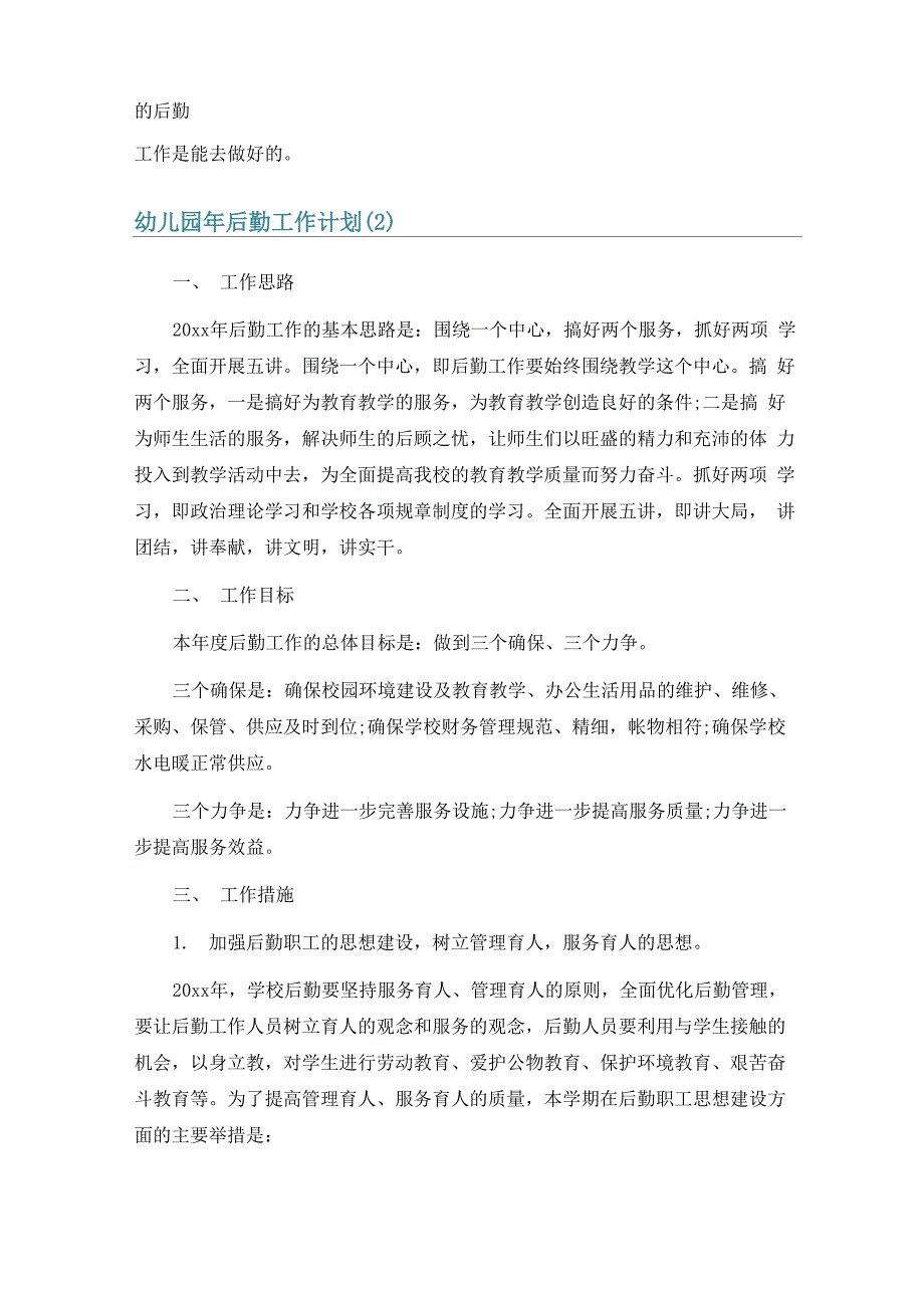 幼儿园年后勤工作计划6篇_第2页