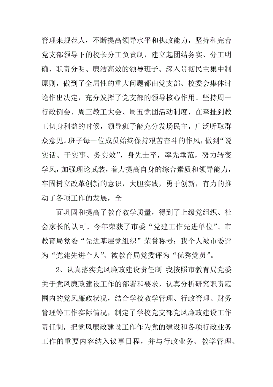 2023年中学党支部书记述职述廉报告_中学校长述职述廉报告_第2页