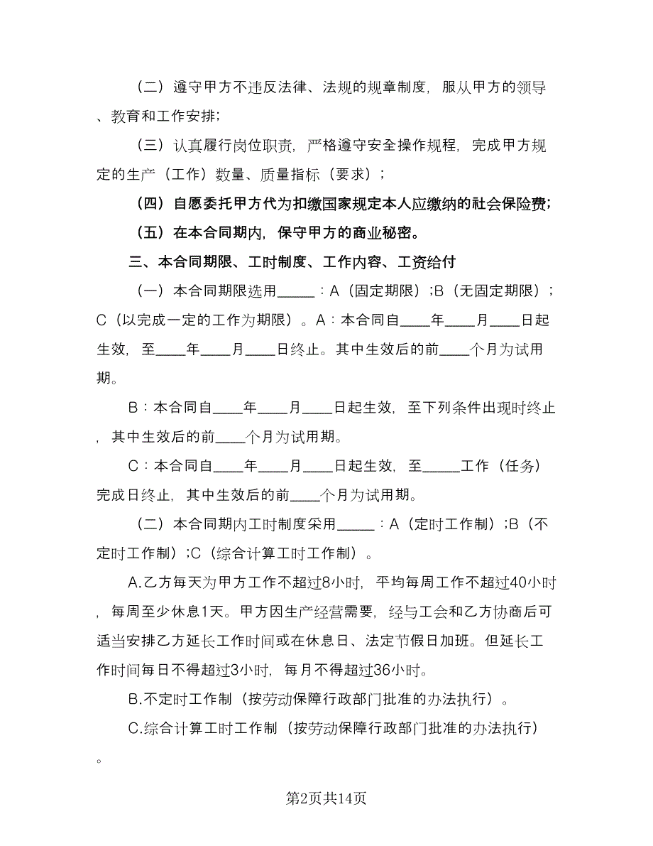 饭店服务员合同样本（5篇）.doc_第2页