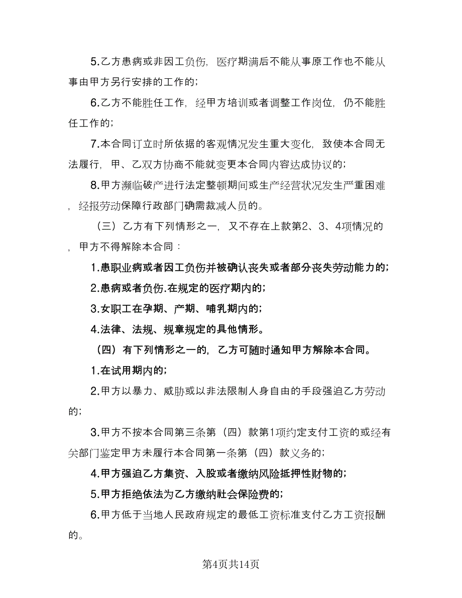 饭店服务员合同样本（5篇）.doc_第4页