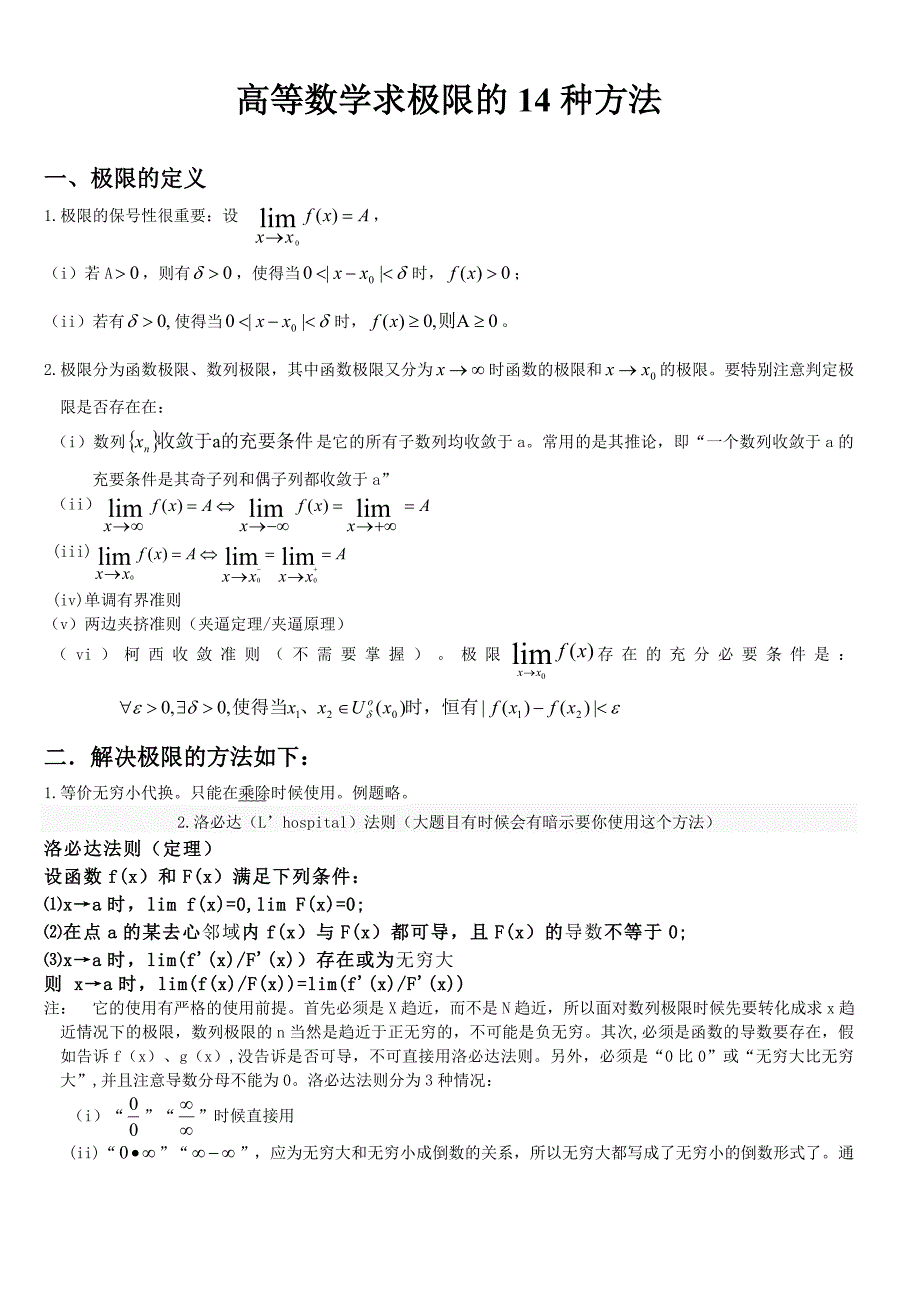 高等数学求极限的常用方法(附例题和详解)_第1页