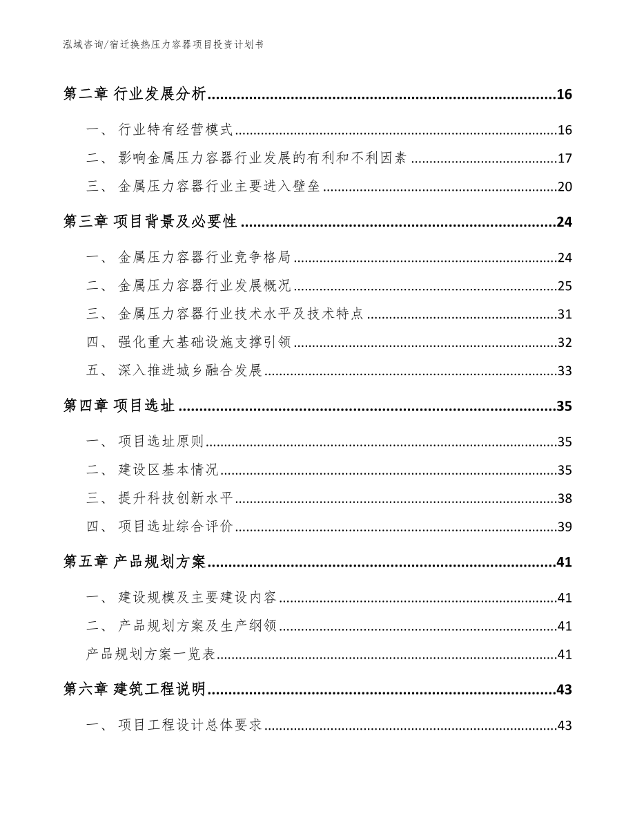 宿迁换热压力容器项目投资计划书_模板范文_第4页