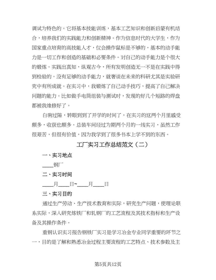 工厂实习工作总结范文（三篇）.doc_第5页