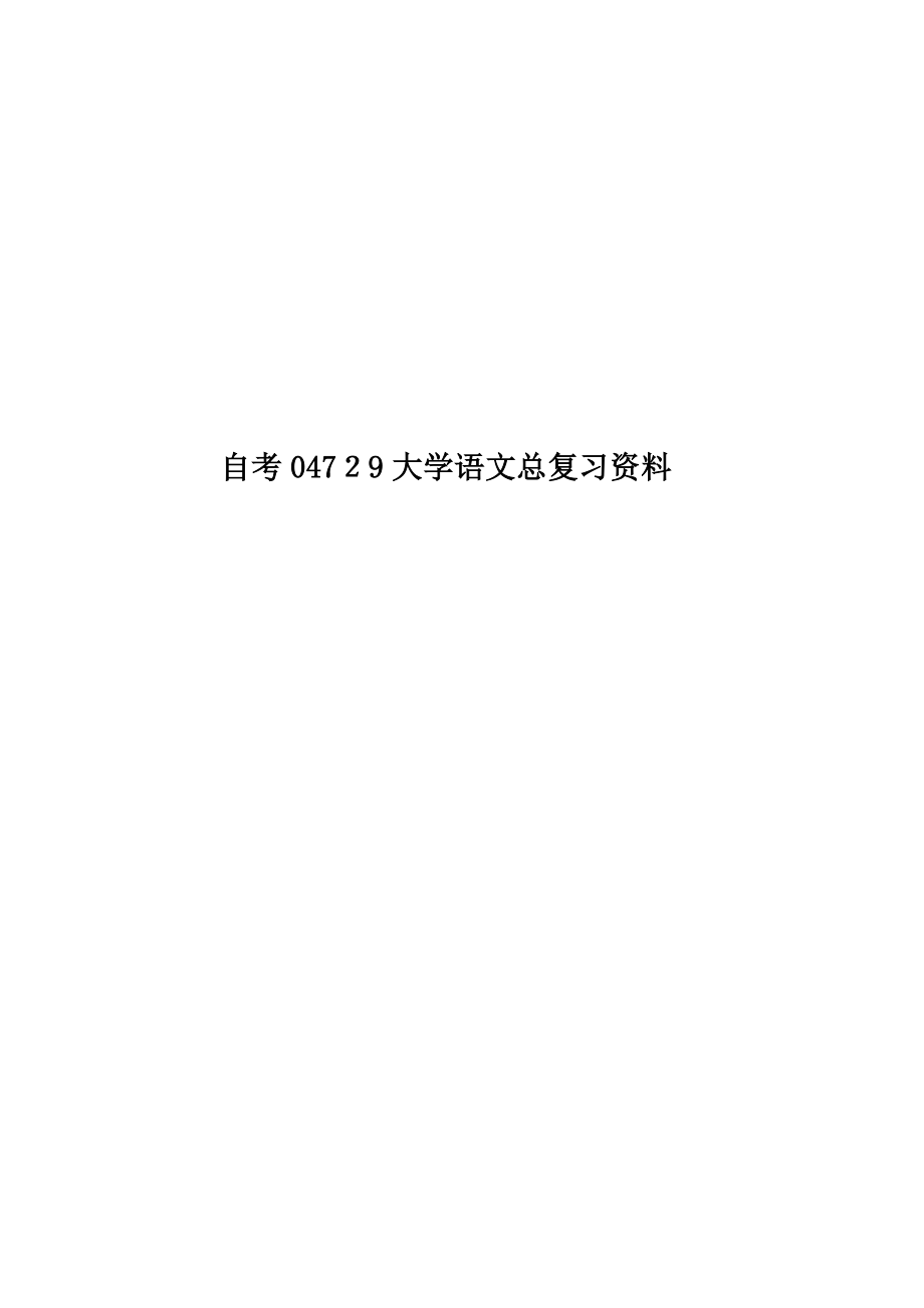 2023年自考04729大学语文总复习资料_第1页