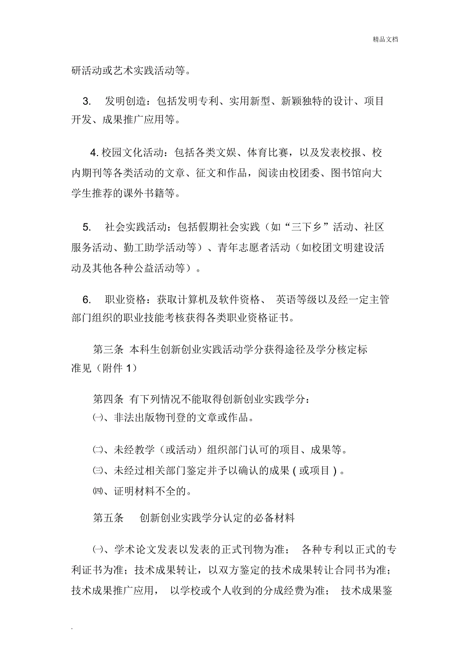 宿州学院大学生创新创业实践活动学分认定管理办法_第2页