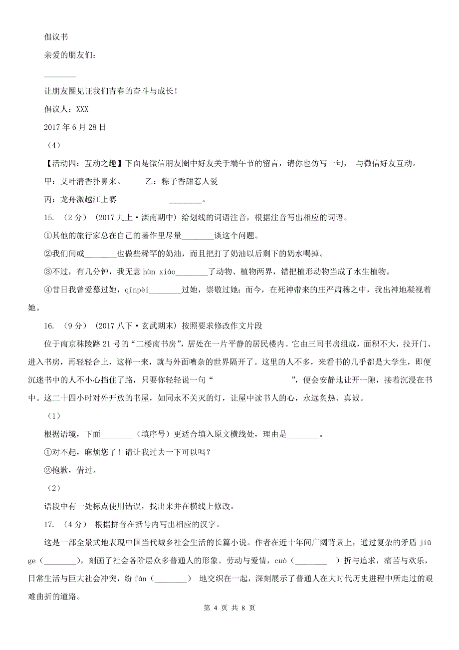 广西崇左市中考语文二轮专题分类复习：专题1 识记现代汉语普通话常用字的字音_第4页