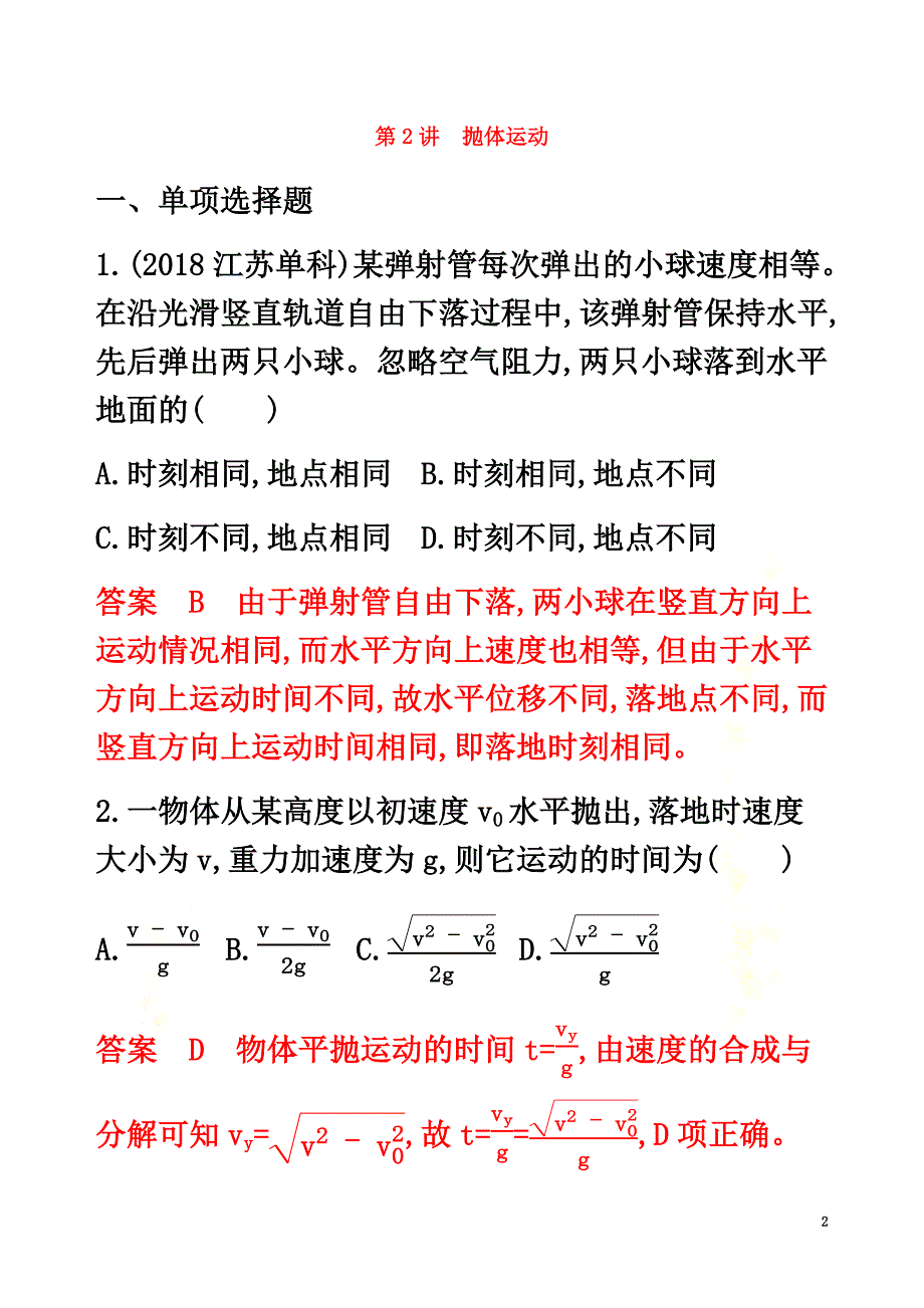 （江苏专用版）2021版高考物理总复习第四章第2讲抛体运动练习（含解析）_第2页