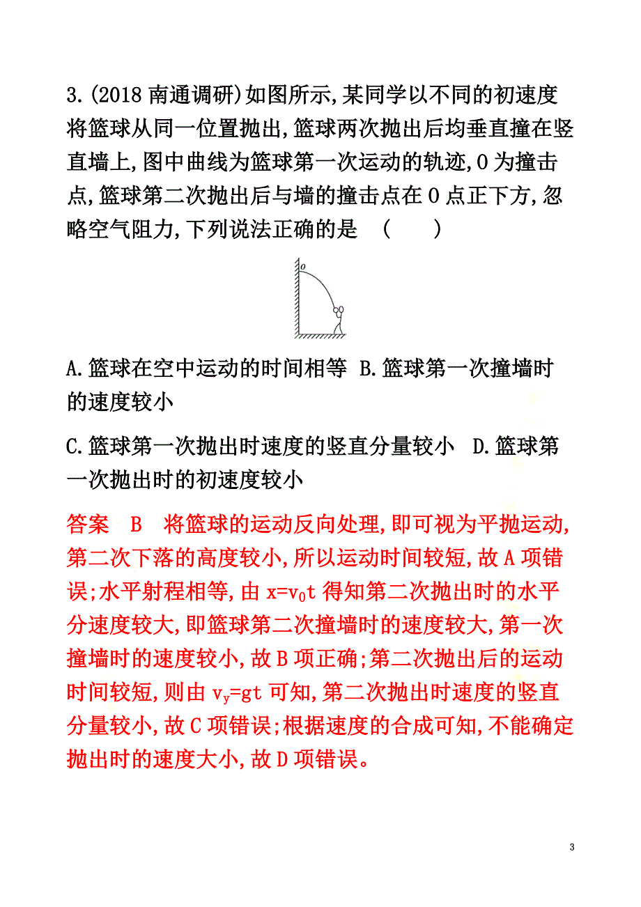 （江苏专用版）2021版高考物理总复习第四章第2讲抛体运动练习（含解析）_第3页