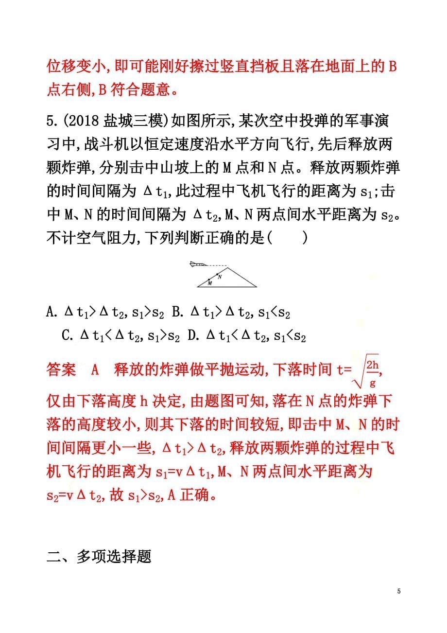 （江苏专用版）2021版高考物理总复习第四章第2讲抛体运动练习（含解析）_第5页