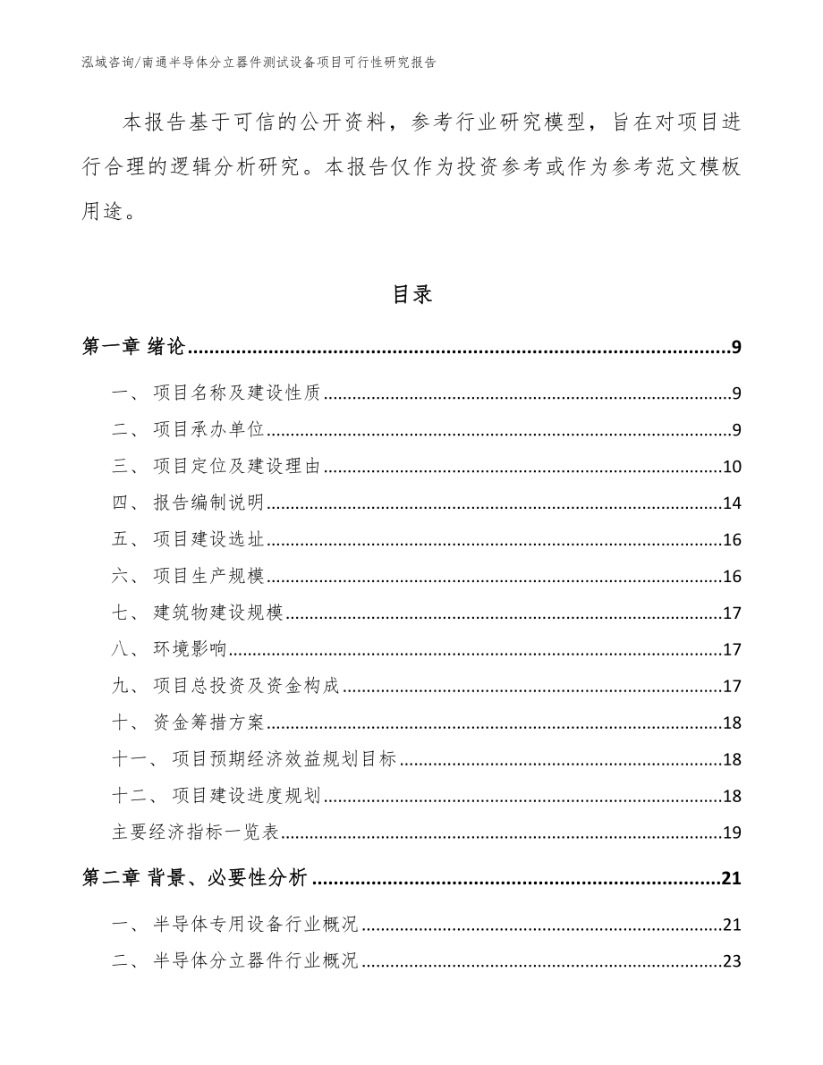 南通半导体分立器件测试设备项目可行性研究报告_范文参考_第3页