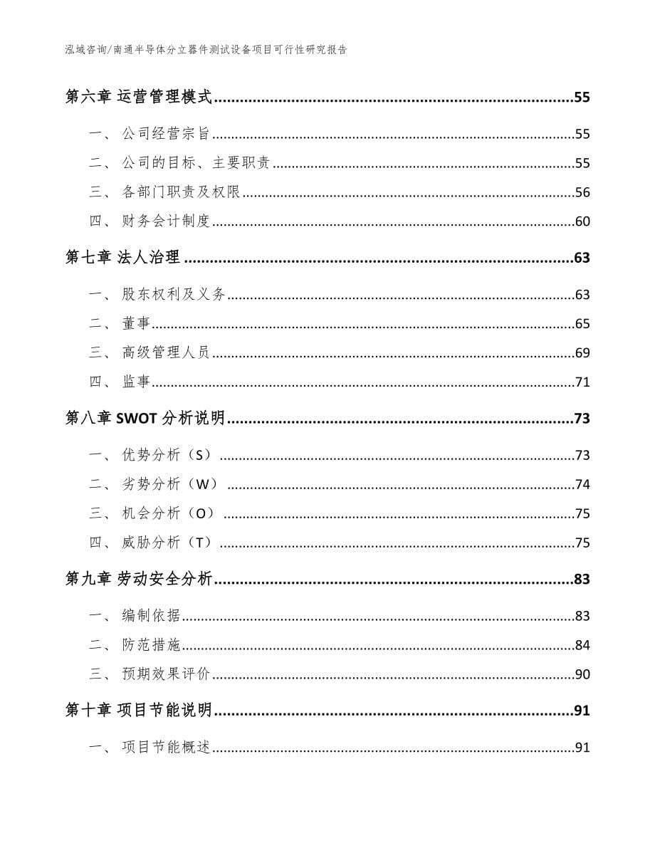 南通半导体分立器件测试设备项目可行性研究报告_范文参考_第5页