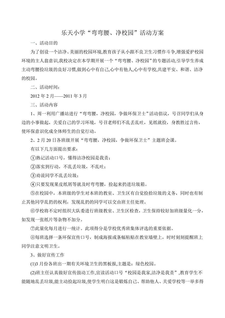 “弯弯腰、净校园”活动方案_第1页