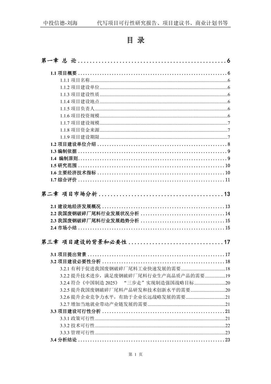 废钢破碎厂尾料项目可行性研究报告模版拿地备案_第3页