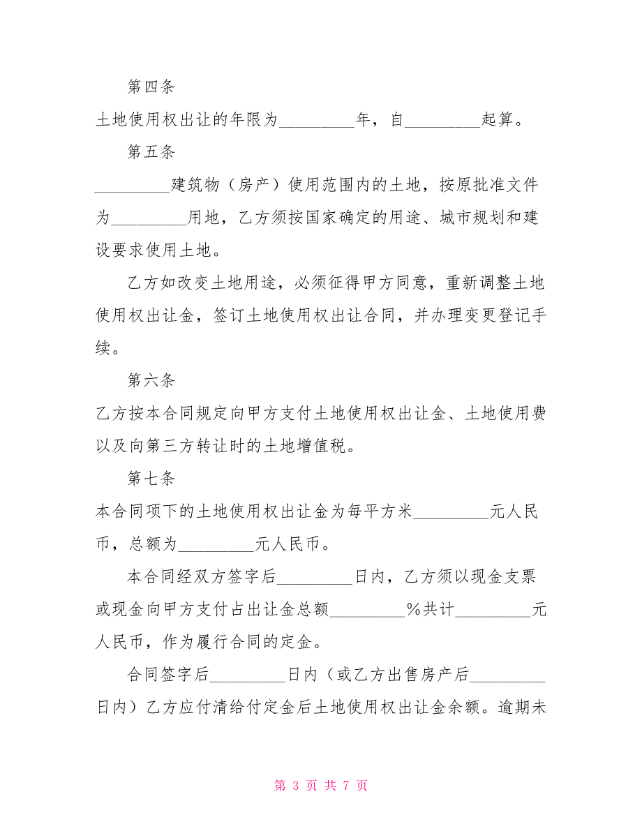 划拨土地使用权补办出让合同合同协议_第3页