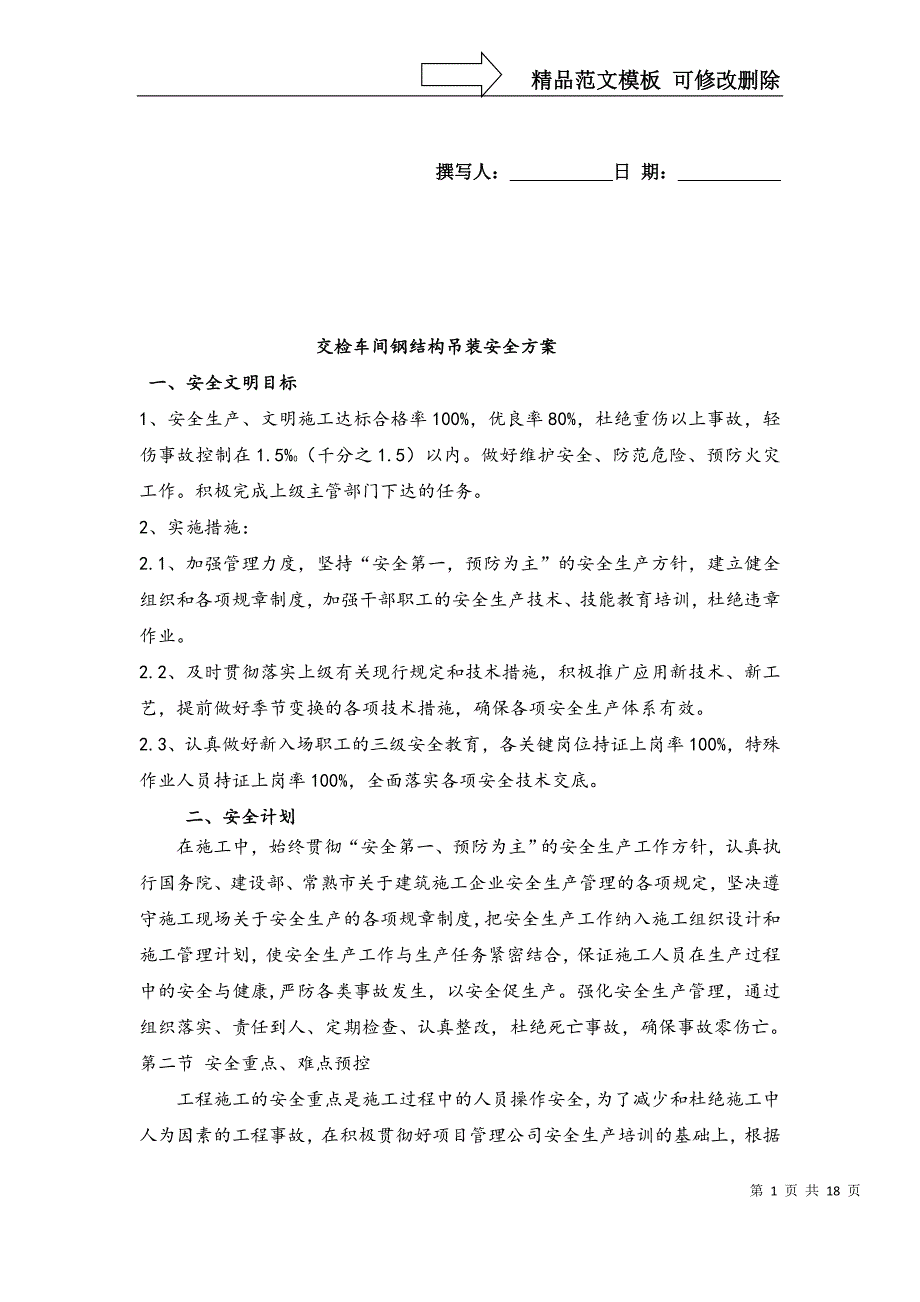 交检车间钢构吊装安全方案_第1页