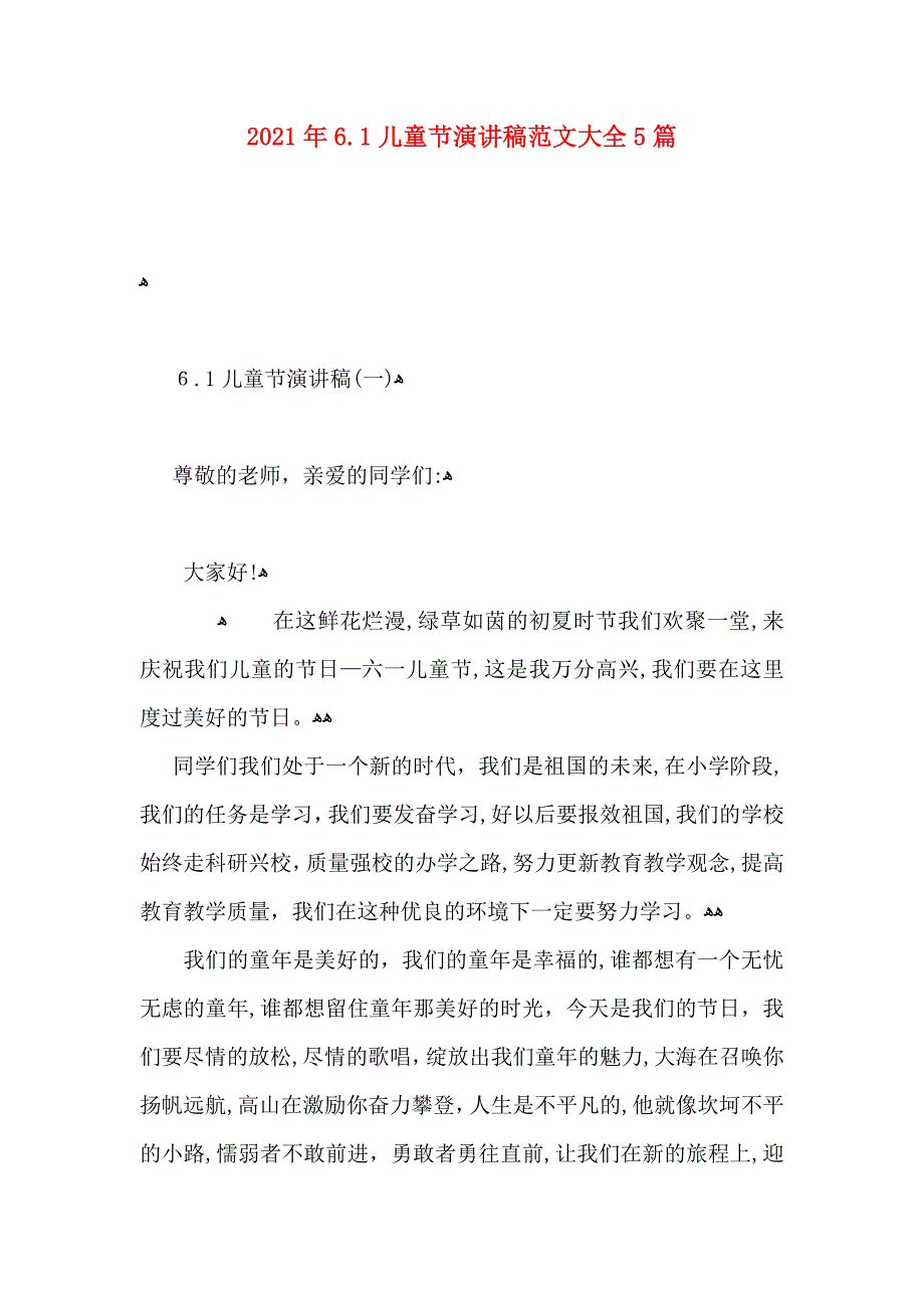 6.1儿童节演讲稿5篇_第1页