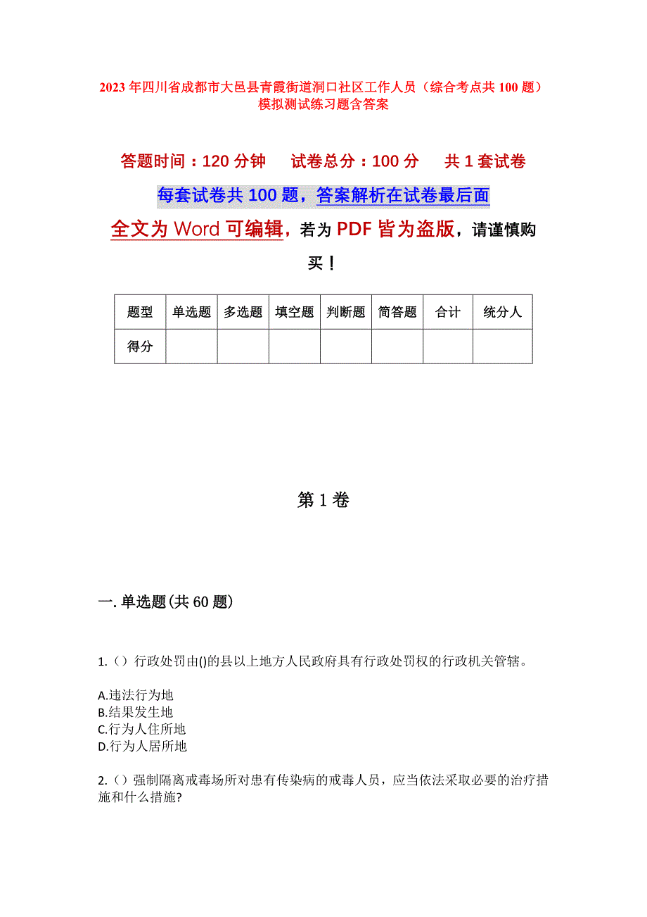 2023年四川省成都市大邑县青霞街道洞口社区工作人员（综合考点共100题）模拟测试练习题含答案_第1页