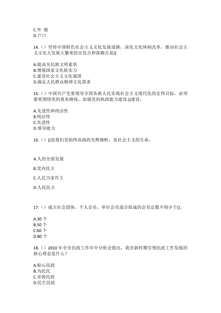 2023年四川省成都市大邑县青霞街道洞口社区工作人员（综合考点共100题）模拟测试练习题含答案_第4页