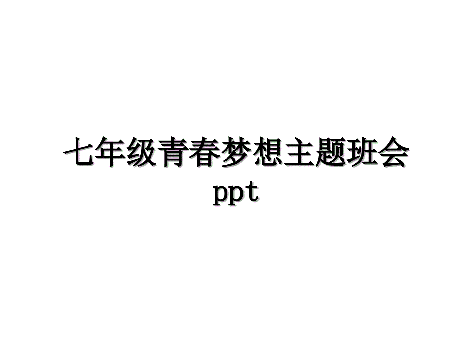 七年级青春梦想主题班会ppt_第1页