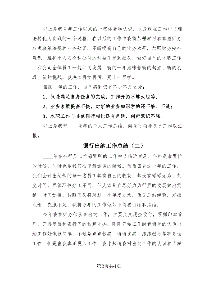 银行出纳工作总结（2篇）.doc_第2页