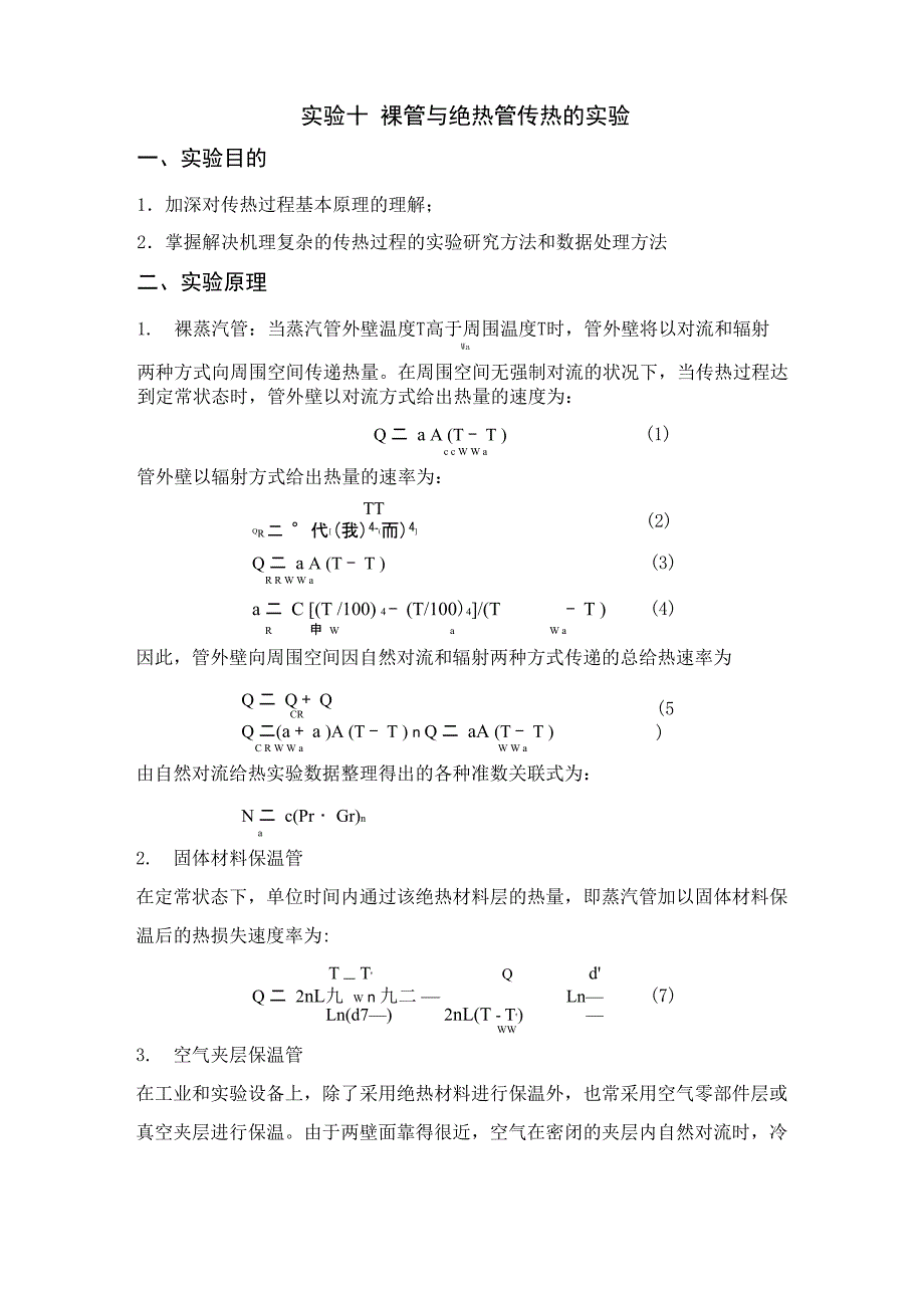 裸管与绝热管传热的实验_第1页