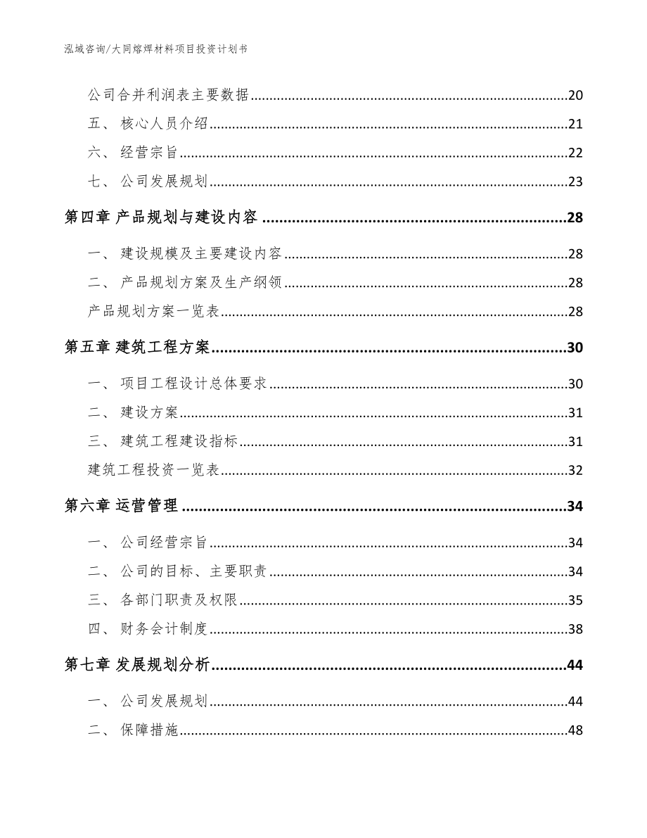 大同熔焊材料项目投资计划书_参考模板_第3页