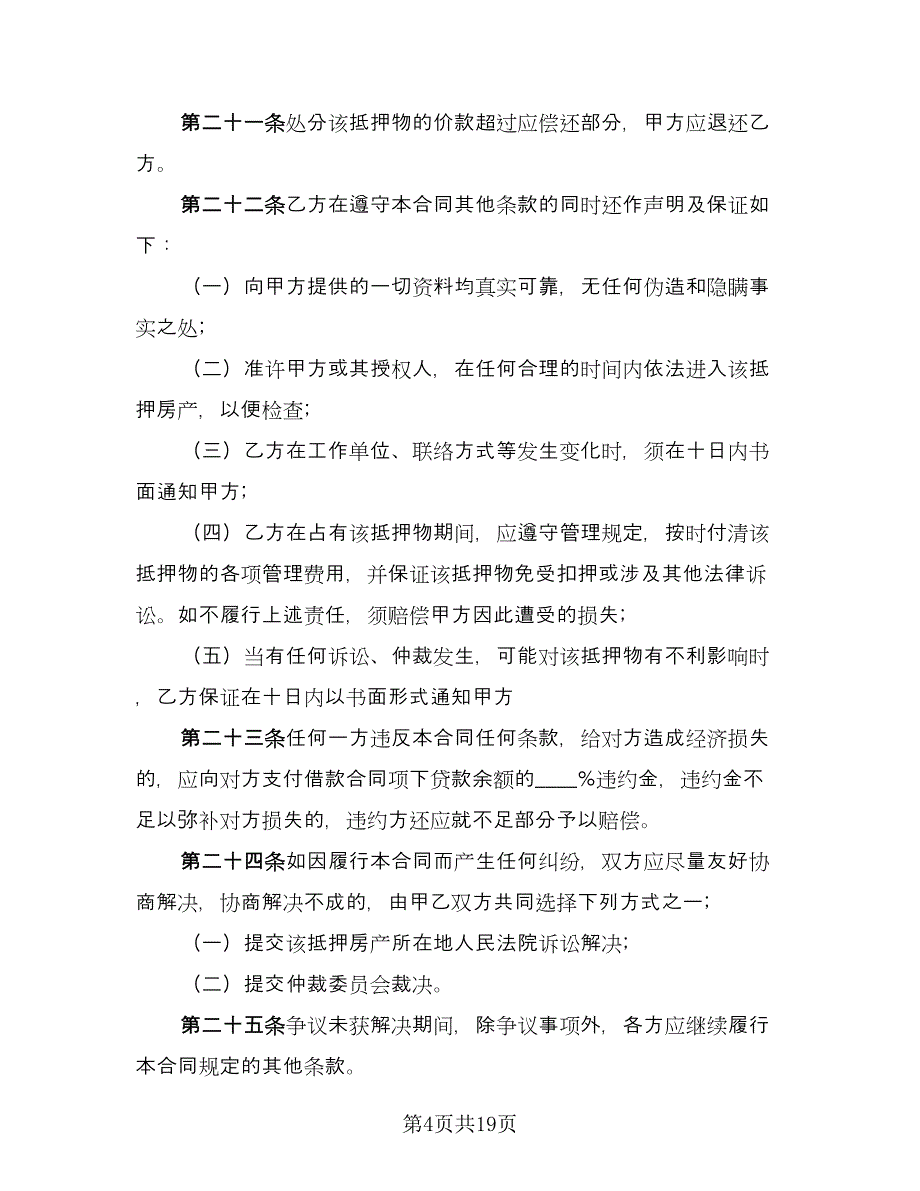 个人房屋抵押借款合同简单版（六篇）.doc_第4页