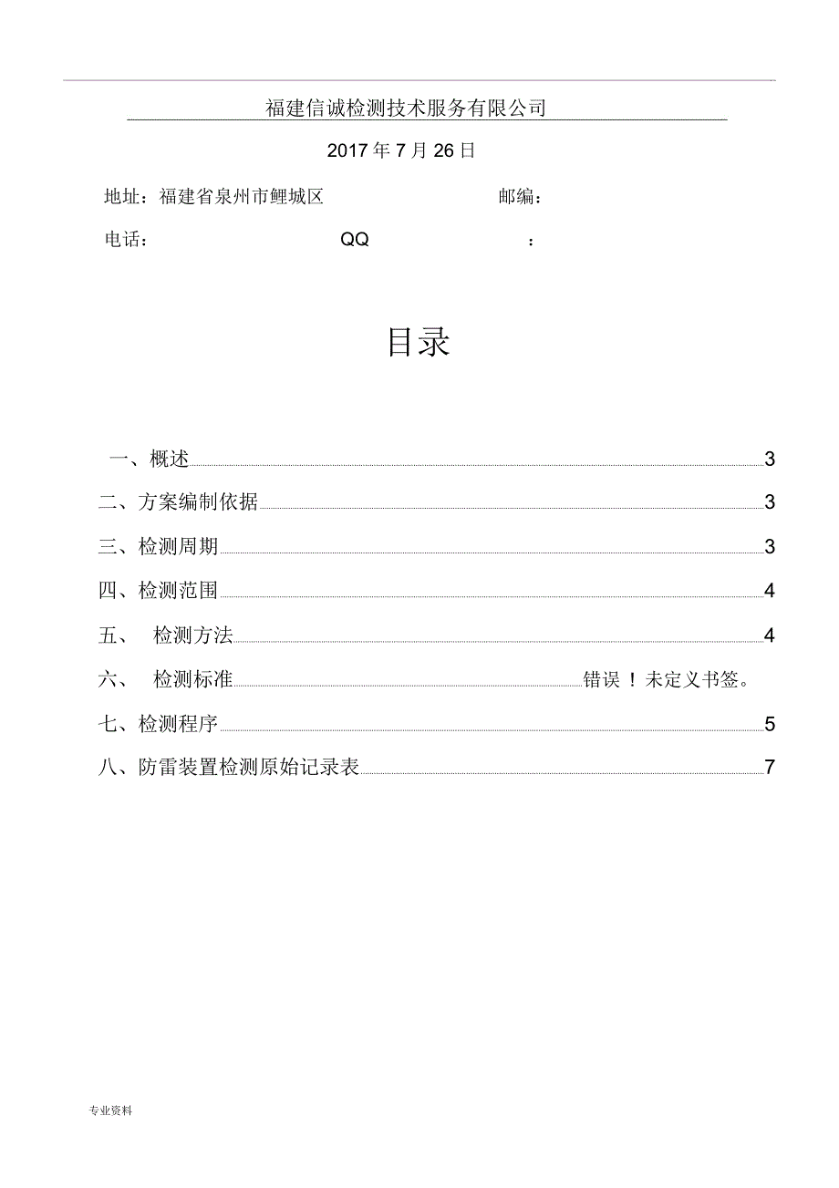 防雷检测方案(原稿)_第2页