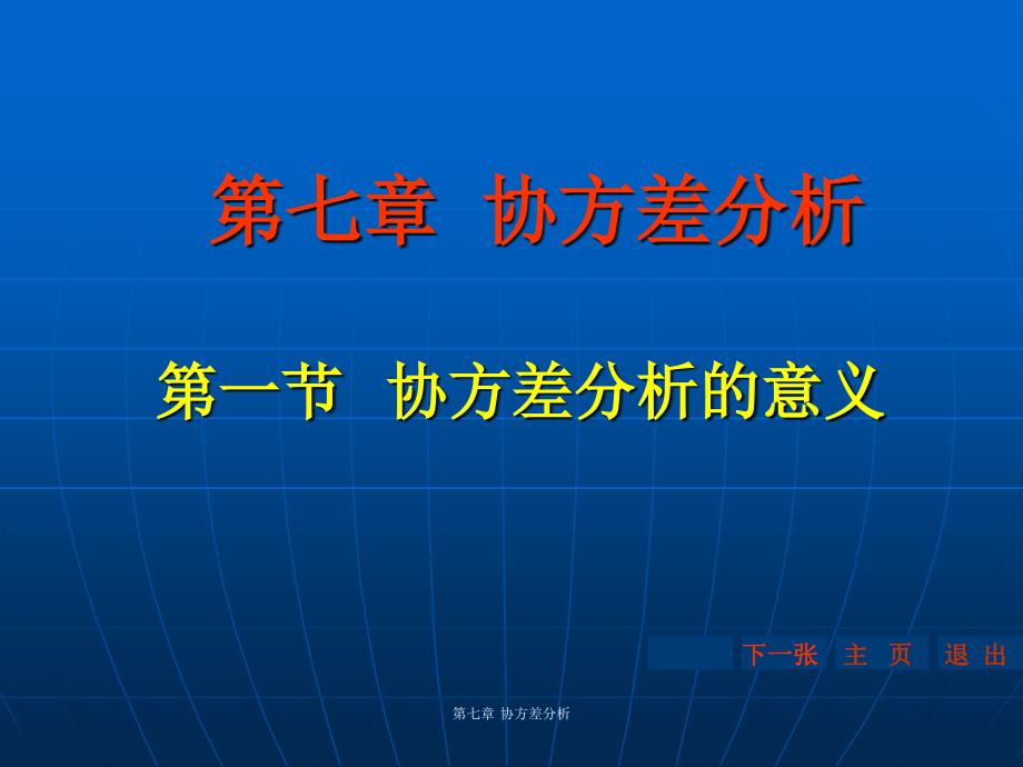 协方差分析协方差分析的意义_第1页