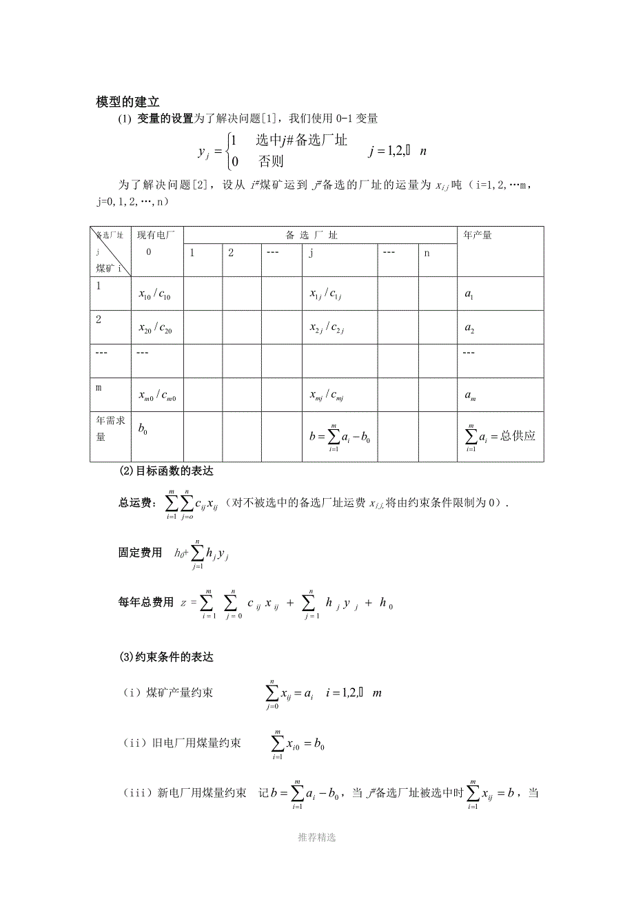 运筹学模型与数学建模竞赛参考word_第4页