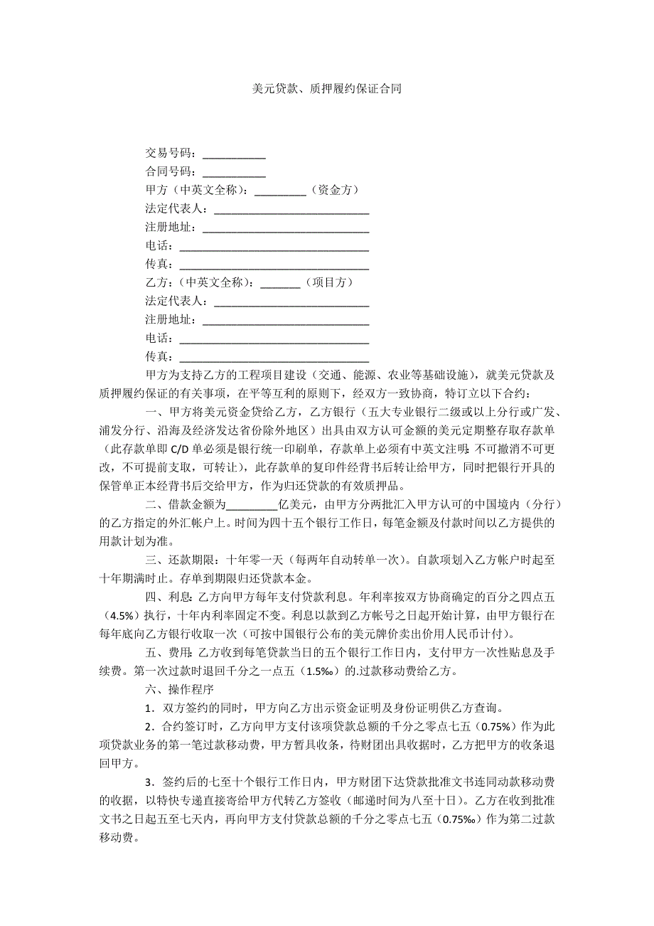 美元贷款、质押履约保证合同_第1页