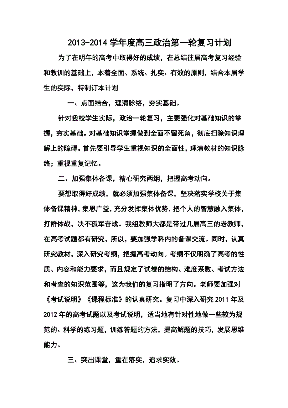 学高三政治第一轮复习计划3_第1页