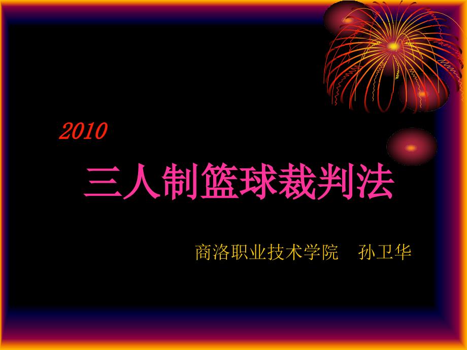 2010三人制篮球裁判法_第1页