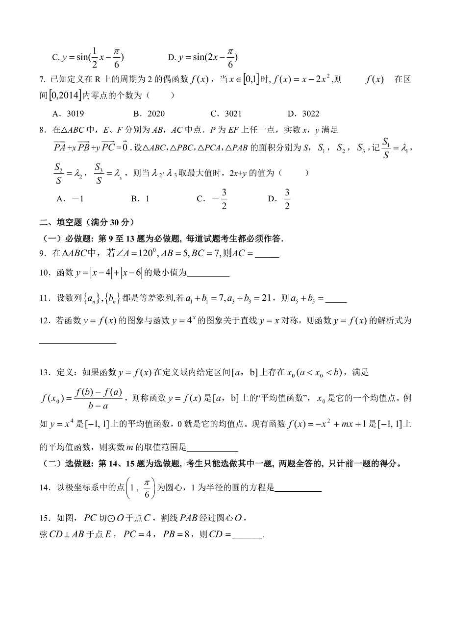 新编广东省揭阳一中、潮州金山中学高三上学期期中考试数学理试题含答案_第2页