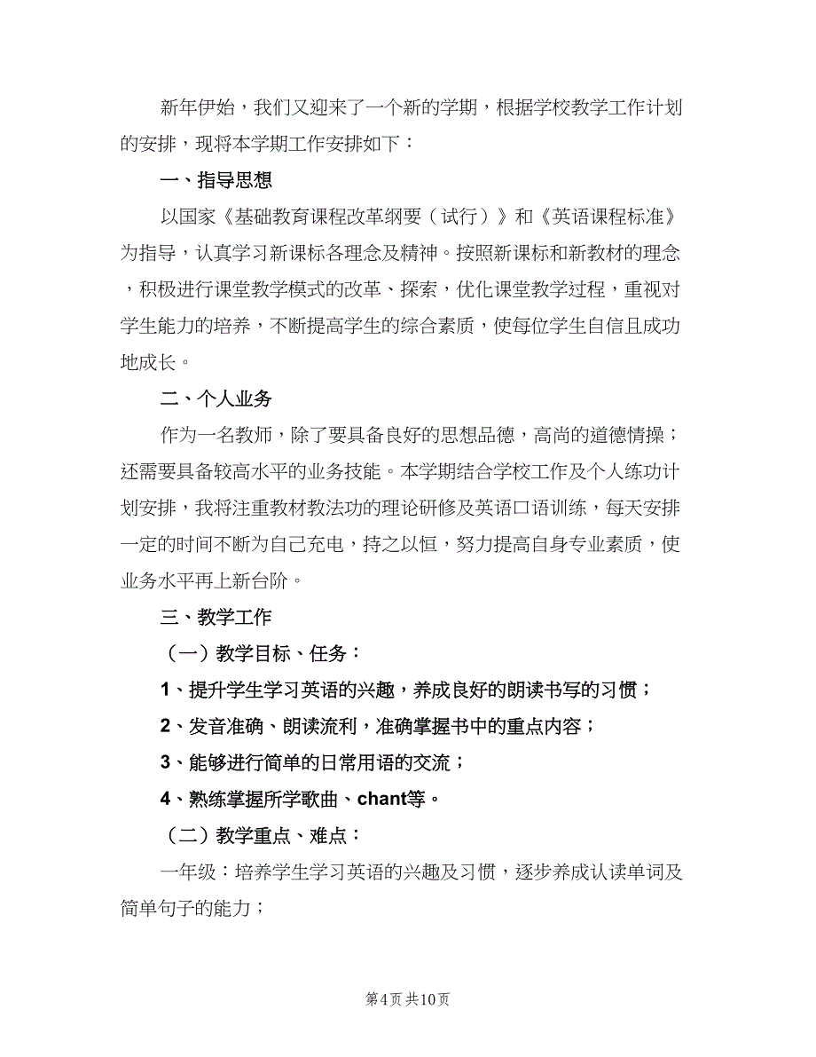 小学二年级英语下册教师工作计划标准范文（5篇）_第4页