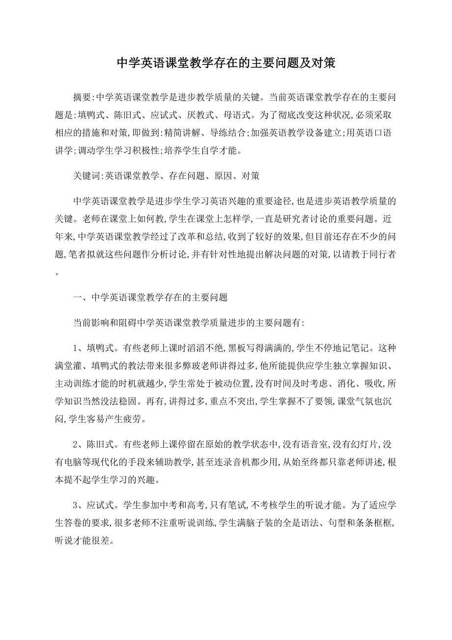 中学英语课堂教学存在的主要问题及对策_第1页