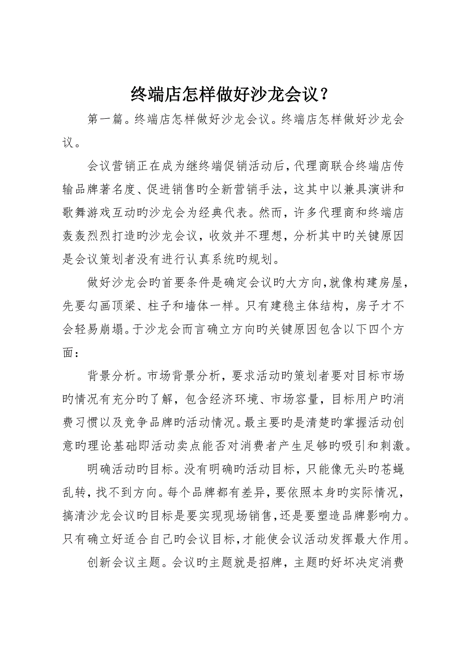 终端店如何做好沙龙会议？_第1页