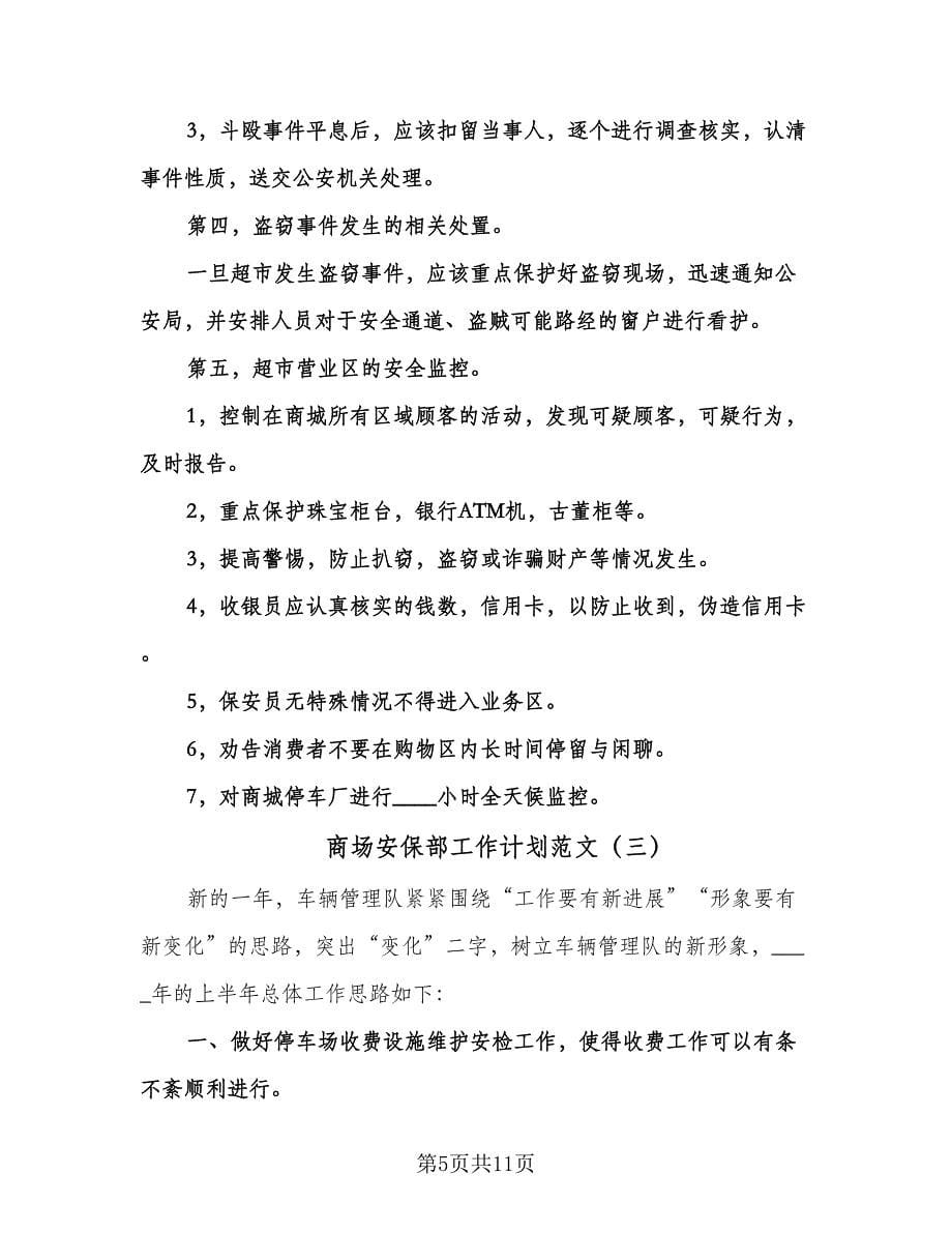 商场安保部工作计划范文（五篇）.doc_第5页