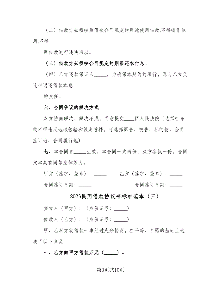 2023民间借款协议书标准范本（七篇）_第3页