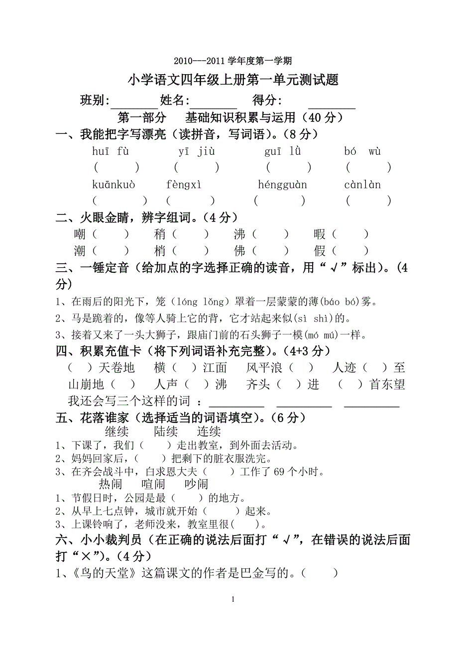 人教版小学语文四年级上册第一单元试卷_第1页