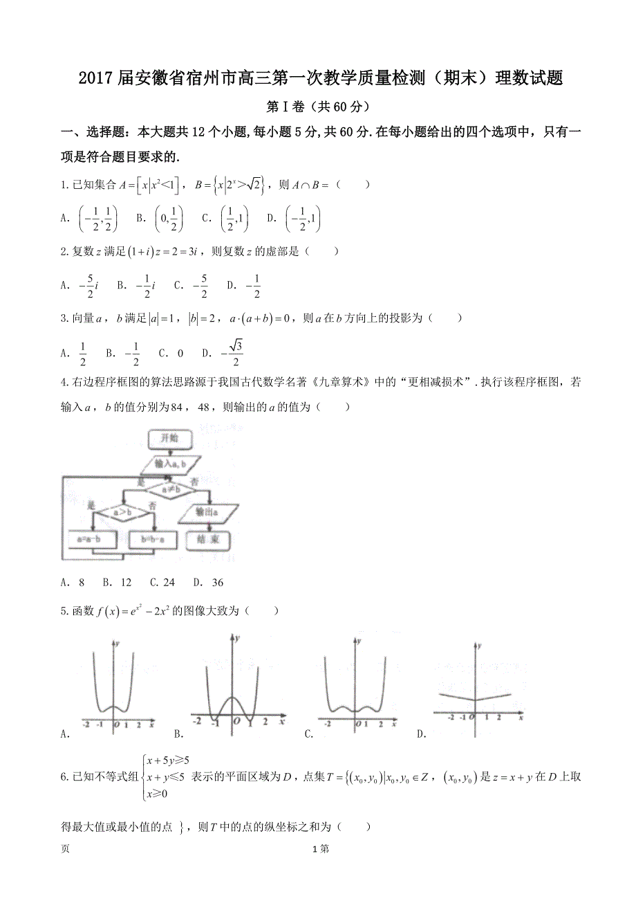 2017年安徽省宿州市高三第一次教学质量检测（期末）理数试题_第1页