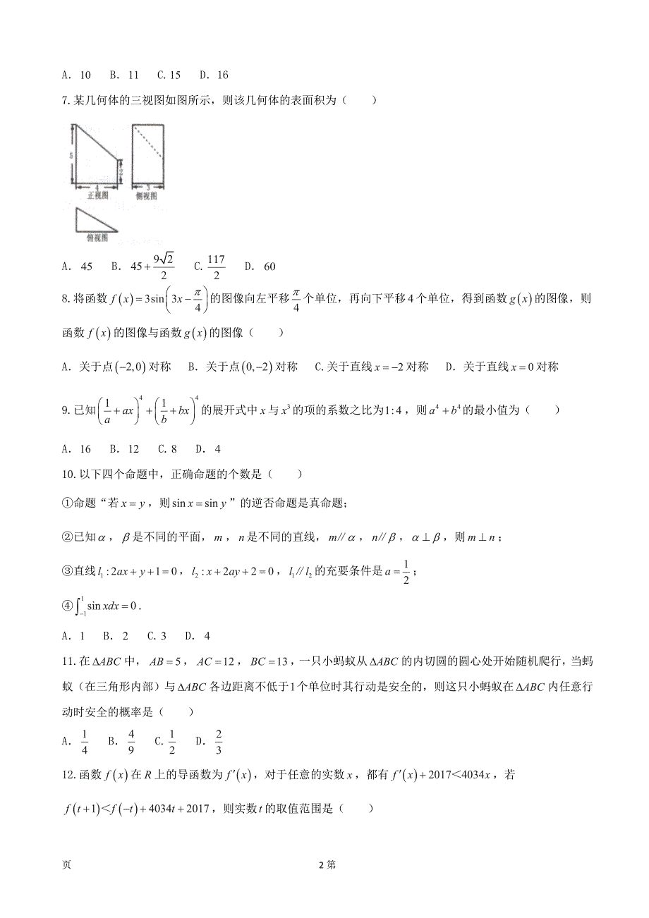 2017年安徽省宿州市高三第一次教学质量检测（期末）理数试题_第2页