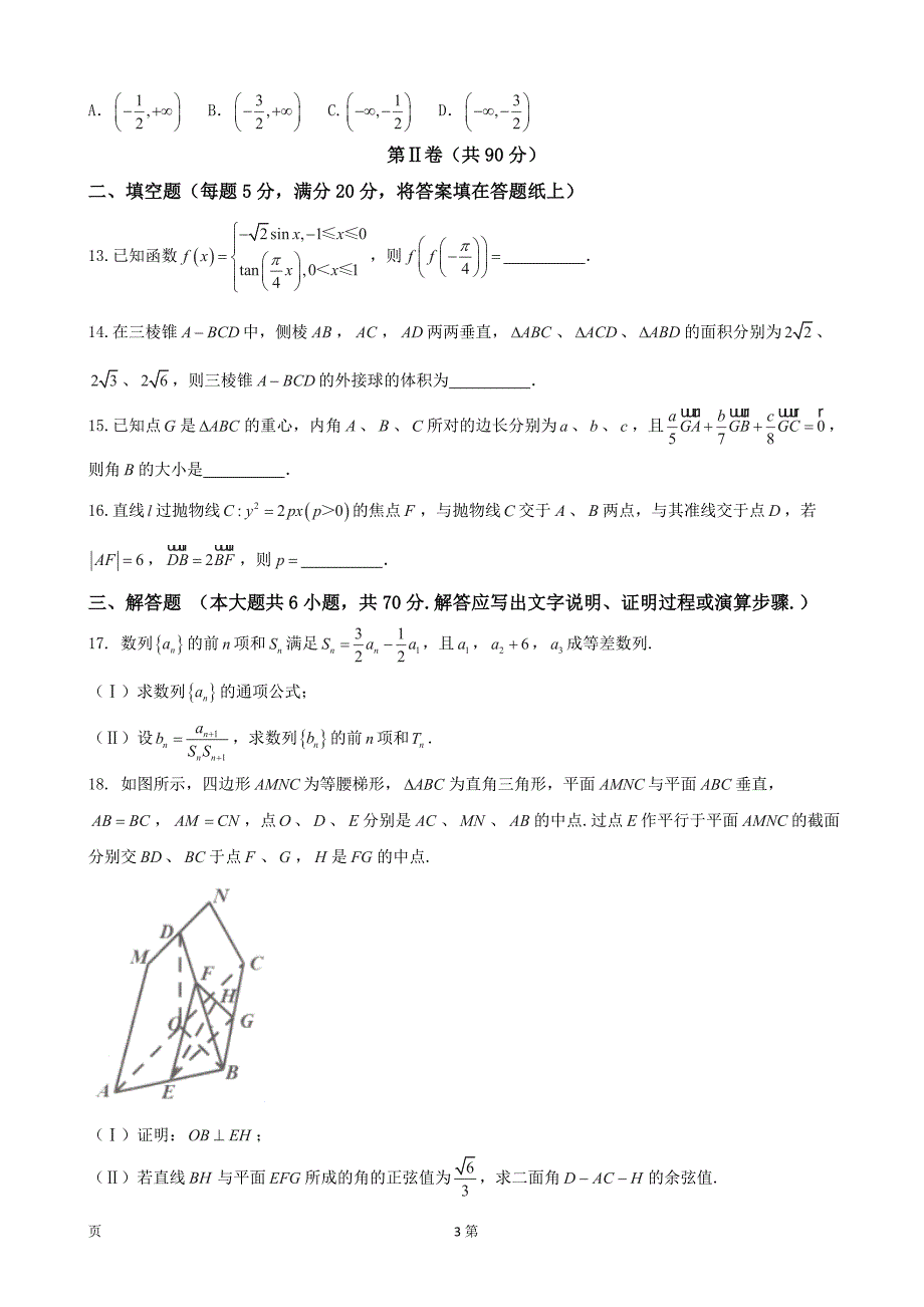 2017年安徽省宿州市高三第一次教学质量检测（期末）理数试题_第3页