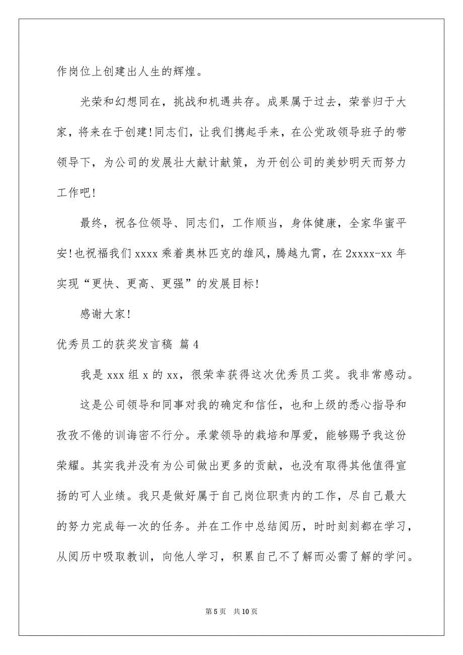 优秀员工的获奖发言稿集合7篇_第5页