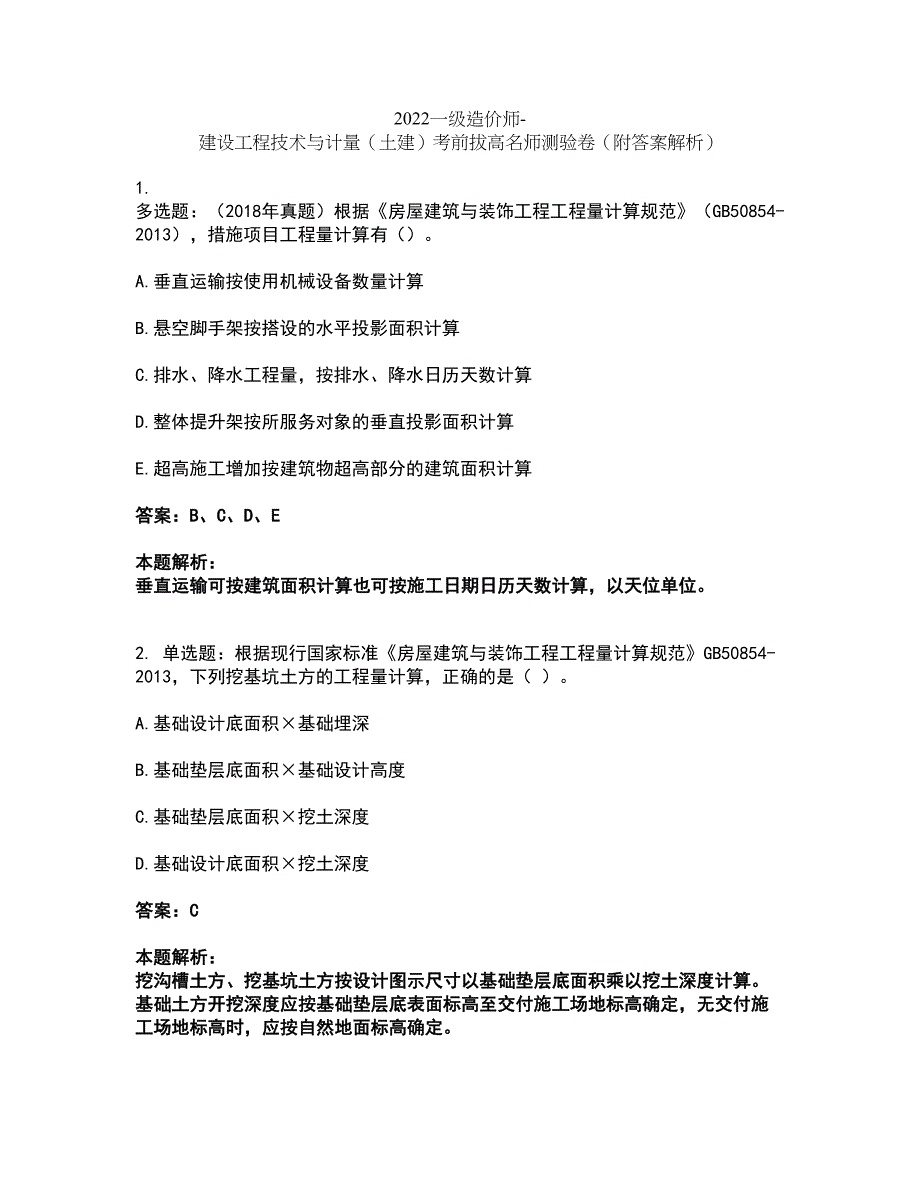 2022一级造价师-建设工程技术与计量（土建）考前拔高名师测验卷48（附答案解析）_第1页