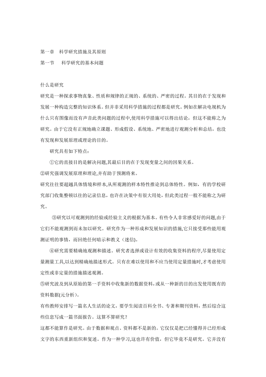 科学研究方法及其原则_第1页